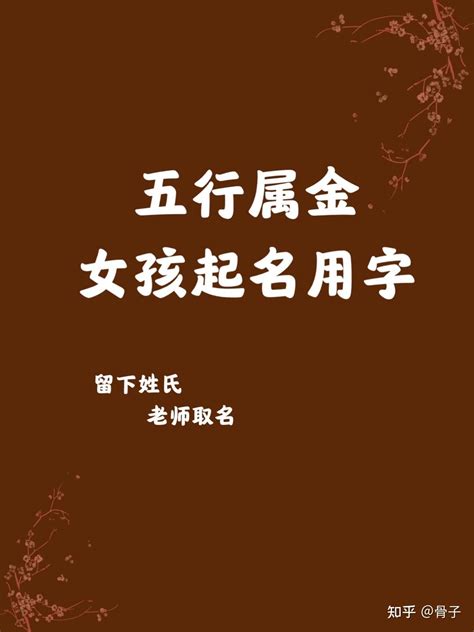 屬金字|「五行属金的字4747个」男孩用名,女孩用字,五行属金最吉利的字